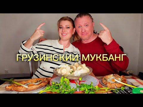 Видео: МУКБАНГ | Хачапури . Хинкали. Закрытие сезона | MUKBANG. Georgian food #еда #мукбанг #short