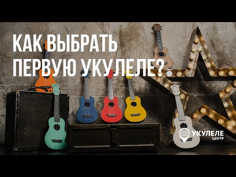 Видео: Как выбрать укулеле: практическое руководство для начинающих