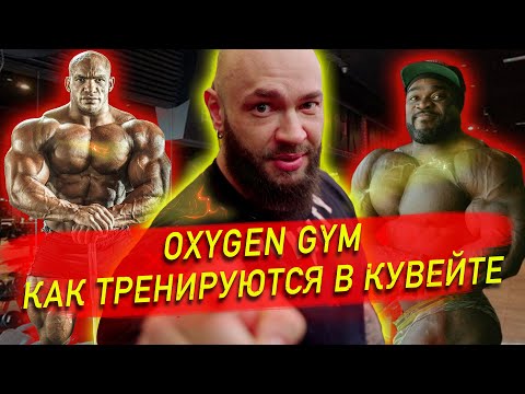 Видео: OXYGEN GYM. КАК ТРЕНИРУЮТСЯ В КУВЕЙТЕ И ПОЧЕМУ МЫ ТАК НЕ СМОЖЕМ!? Мясо по ГОСТу 2.0