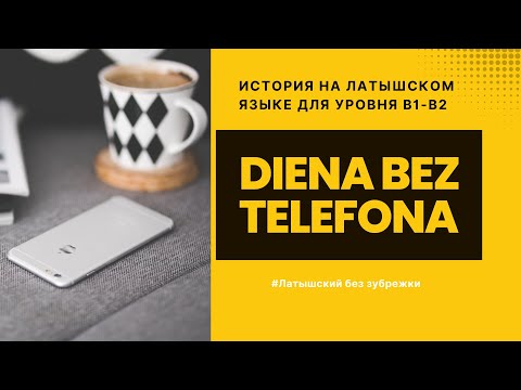 Видео: Латышский язык (B1–B2) — День без телефона | Diena bez telefona | Латышский на слух через истории.