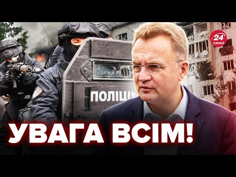 Видео: ❗ПОГРОЗИ теракту у Львові. Реакція Садового і Нацполіції! Що відомо зараз?