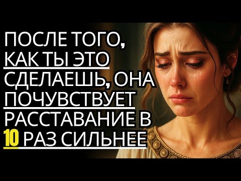 Видео: Она почувствует расставание Больно в 10 раз Больше... Просто сделай это 🔥| Стоицизм