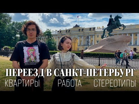 Видео: КАК ПЕРЕЕХАТЬ В ПИТЕР / ЛУЧШИЙ ГОРОД НА ПЛАНЕТЕ