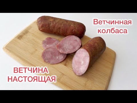 Видео: ВЕТЧИНА НАСТОЯЩАЯ. Ветчинная колбаса варено-копченая с предпосолом.