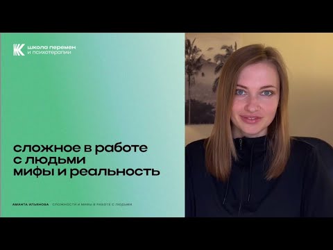 Видео: Сложное в работе с людьми. Мифы и реальность