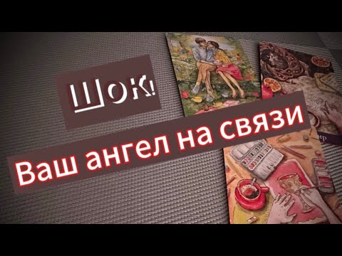 Видео: 🔥Что Вас ждет в Будущем 💥🛤️🌠Прошлое и настоящее🪷Ваш Ангел приготовил для Вас ❤️