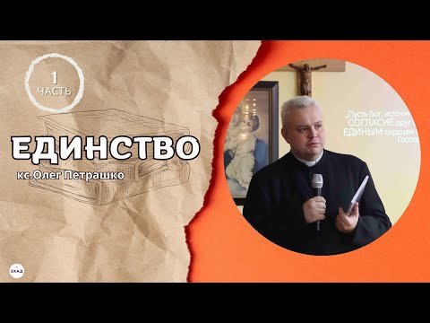 Видео: "ЕДИНСТВО" 1часть - кс.Олег Петрашко