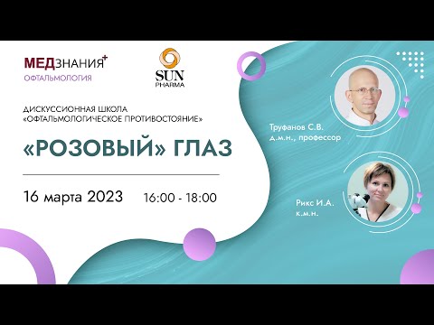 Видео: «Розовый» глаз
