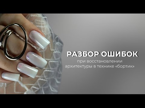 Видео: ДВЕ ОШИБКИ которые могут ИСПОРТИТЬ весь маникюр☹️ или «ПЛЕШИВАЯ ТРАПЕЦИЯ»😒 - разбор техники «бортик»