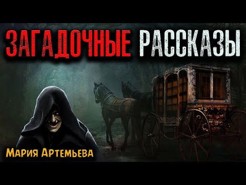 Видео: ЗАГАДОЧНЫЕ РАССКАЗЫ | Страшные истории