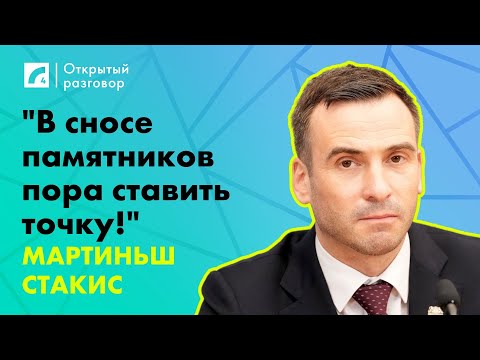 Видео: Мартиньш Стакис: "В сносе памятников пора ставить точку!" | «Открытый разговор» на ЛР4