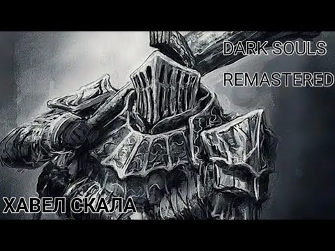 Видео: Хавел Скала. Dark souls remastered 