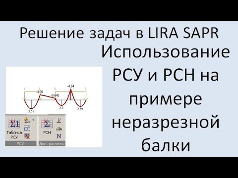 Видео: Lira Sapr Использование РСУ и РСН при расчёте неразрезной балки