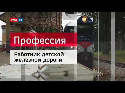 Видео: Работник детской железной дороги || Профессия
