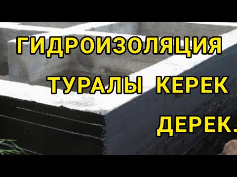 Видео: ҮЙ САЛУ. ГИДРОИЗОЛЯЦИЯ ТУРАЛЫ ПАЙДАЛЫ КЕҢЕСТЕР.