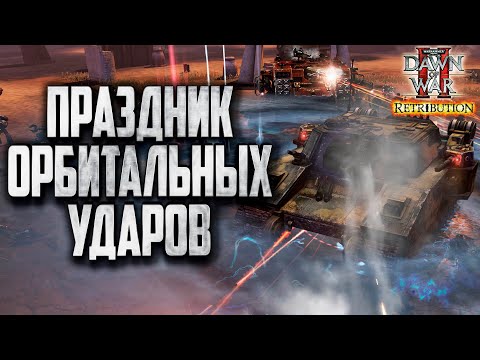 Видео: ПРАЗДНИК ОРБИТАЛЬНЫХ УДАРОВ: Warhammer 40000 Dawn of War 2 Retribution 2 Elite Mod