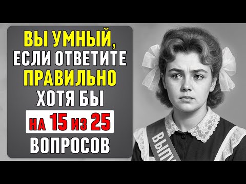 Видео: Насколько глубоки ваши ЗНАНИЯ? Тест для настоящих ЭРУДИТОВ #86