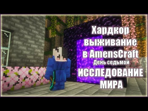 Видео: Хардкор выживание в AmensCraft — День седьмой ИССЛЕДОВАНИЯ