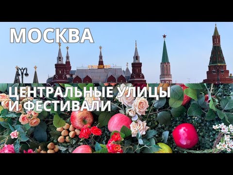 Видео: МОСКВА что происходит в центре и на уличных фестивалях  #москва