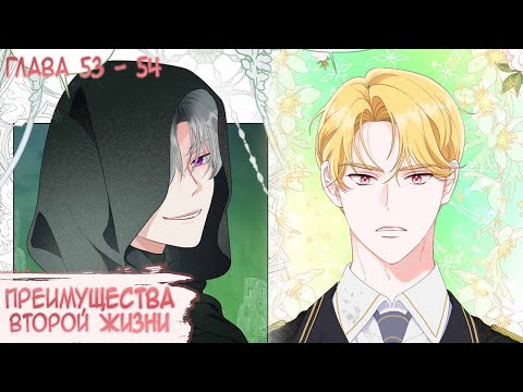 Видео: Озвучка манги I Преимущества второй жизни - Главы 53-54 (Kostoczka)