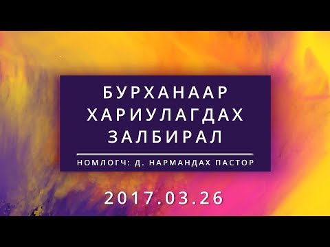 Видео: Бурханаар хариулагдах залбирал |Burhanaar hariulagdah zalbiral|