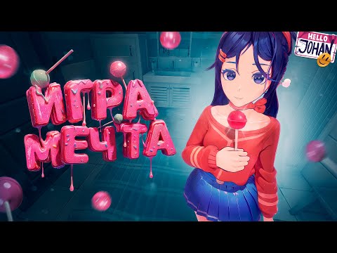 Видео: Игра мечты ( MiSide )