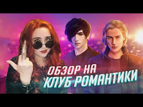 Видео: КАК Я ПОИГРАЛА В КЛУБ РОМАНТИКИ [TARELKO]