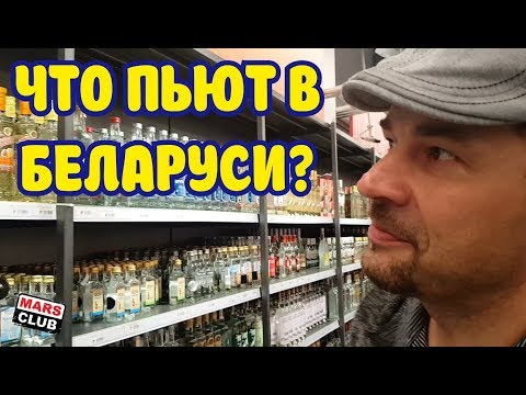 Видео: Что пьют в Белоруссии? Водка, бальзамы, кальвадос...