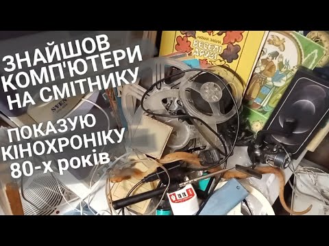 Видео: Знахідки на смітниках. Відеоархів, електроніка. Мої продажі предметів зі смітників Dumpsterdiving