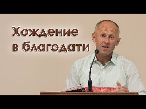 Видео: Хождение в благодати - Иван Пендлишак