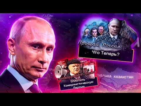 Видео: ЧТО ТЕПЕРЬ БУДЕТ ДАЛЬШЕ? - HOI4: The Fire Rises - РФ в новом моде на современность