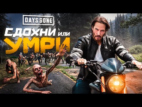 Видео: Что такое Days Gone