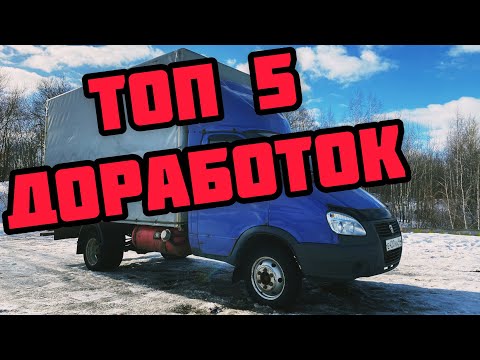 Видео: ТОП 5 КРУТЫХ ДОРАБОТОК Газель 3302