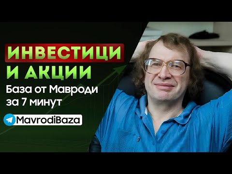Видео: Мавроди выдал базу про акции и инвестиции!