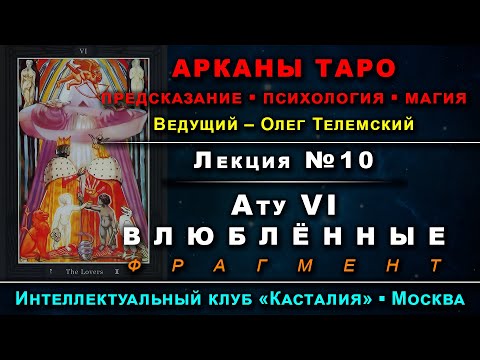 Видео: Арканы Таро, лекция №10: Ату VI – Влюблённые