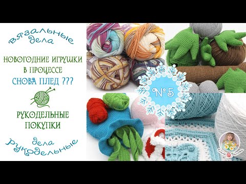 Видео: РУКОДЕЛЬНЫЕ//дела//ВЯЗАЛЬНЫЕ🧶5