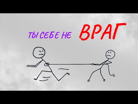 Видео: Перестань ВОЕВАТЬ с собой.