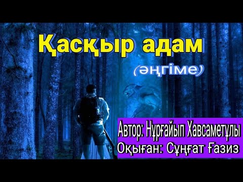 Видео: Әңгімелер "Қасқыр адам" Автор:Нұрғайып Хавсаметұлы #әңгімелер #болғаноқиға