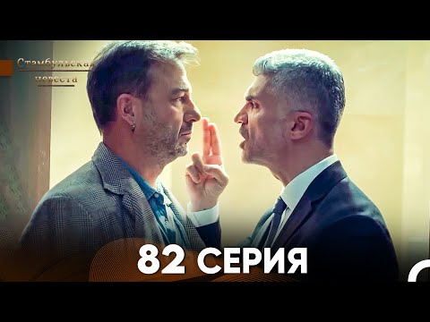 Видео: Стамбульская Невеста 82 Серия (Русский Дубляж)