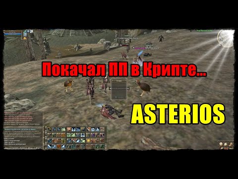 Видео: Покачал ПП в Крипте... / ASTERIOS / пвп