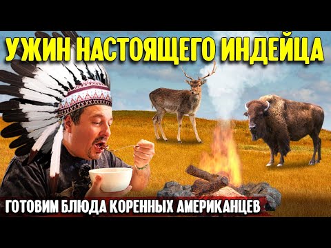 Видео: Еда американских индейцев: кукурузный суп из оленины и жареное мясо бизона | готовим с Мишей