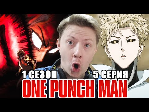 Видео: КАК ЖЕ ОН СИЛЕН! Ванпанчмен / Onepunchman 1 сезон 5 серия РЕАКЦИЯ пересмотр