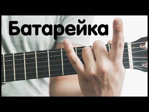 Видео: Жуки - БАТАРЕЙКА НА ГИТАРЕ. Как играть бой, аккорды