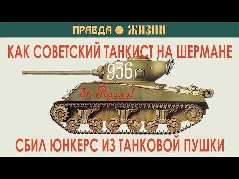 Видео: Как советский танкист на Шермане сбил Юнкерс из танковой пушки
