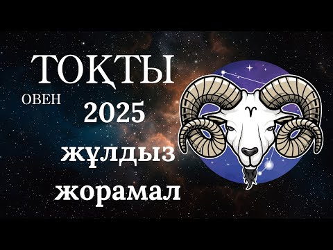 Видео: Жеке өмір, қаржы, денсаулық | 2025 жылға арналған Тоқты Овен жұлдыз жорамалы