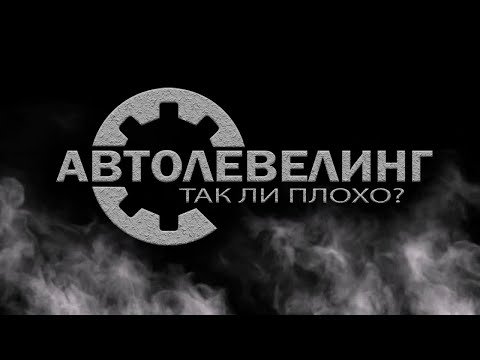 Видео: Автолевелинг в играх.