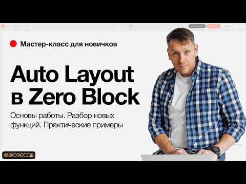 Видео: Auto Layout в Zero Block (Tilda) — 6 эффектов + Полный Гайд для Новичков! [БЕЗ КОДА]
