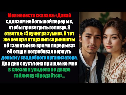 Видео: Моя невеста сказала: «Давай сделаем небольшой перерыв, чтобы проветрить голову». Я ответил: «Звучит.
