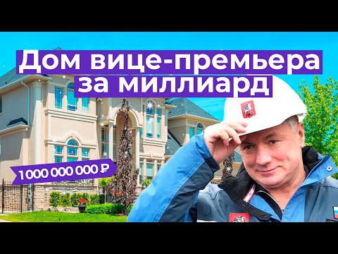 Видео: Как вице-премьер Хуснуллин тайно поселился во дворце за миллиард рублей