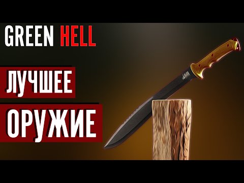 Видео: Самое ЛУЧШЕЕ ОРУЖИЕ в Green Hell | Тесты